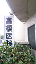 高橋医院